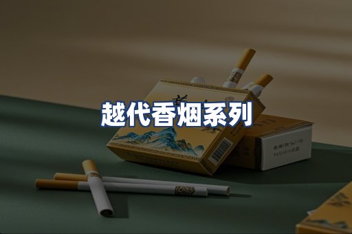 越代香烟系列
